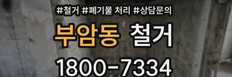 부암동 철거