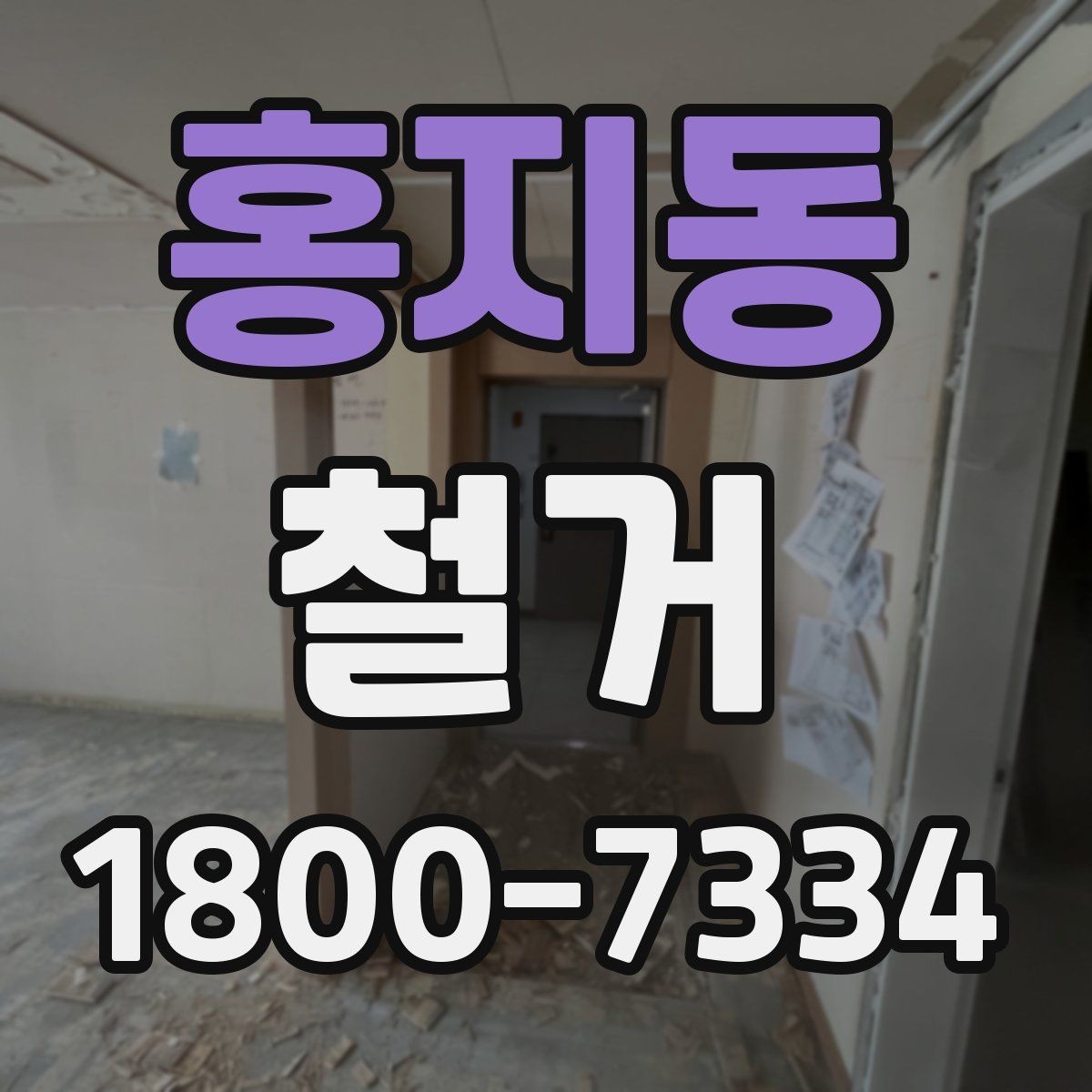 홍지동 철거 상담 시 사진과 도면이 필요한 이유