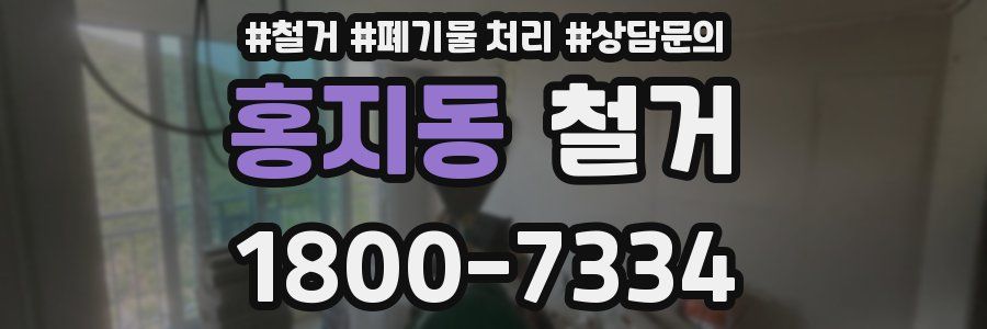 홍지동 철거