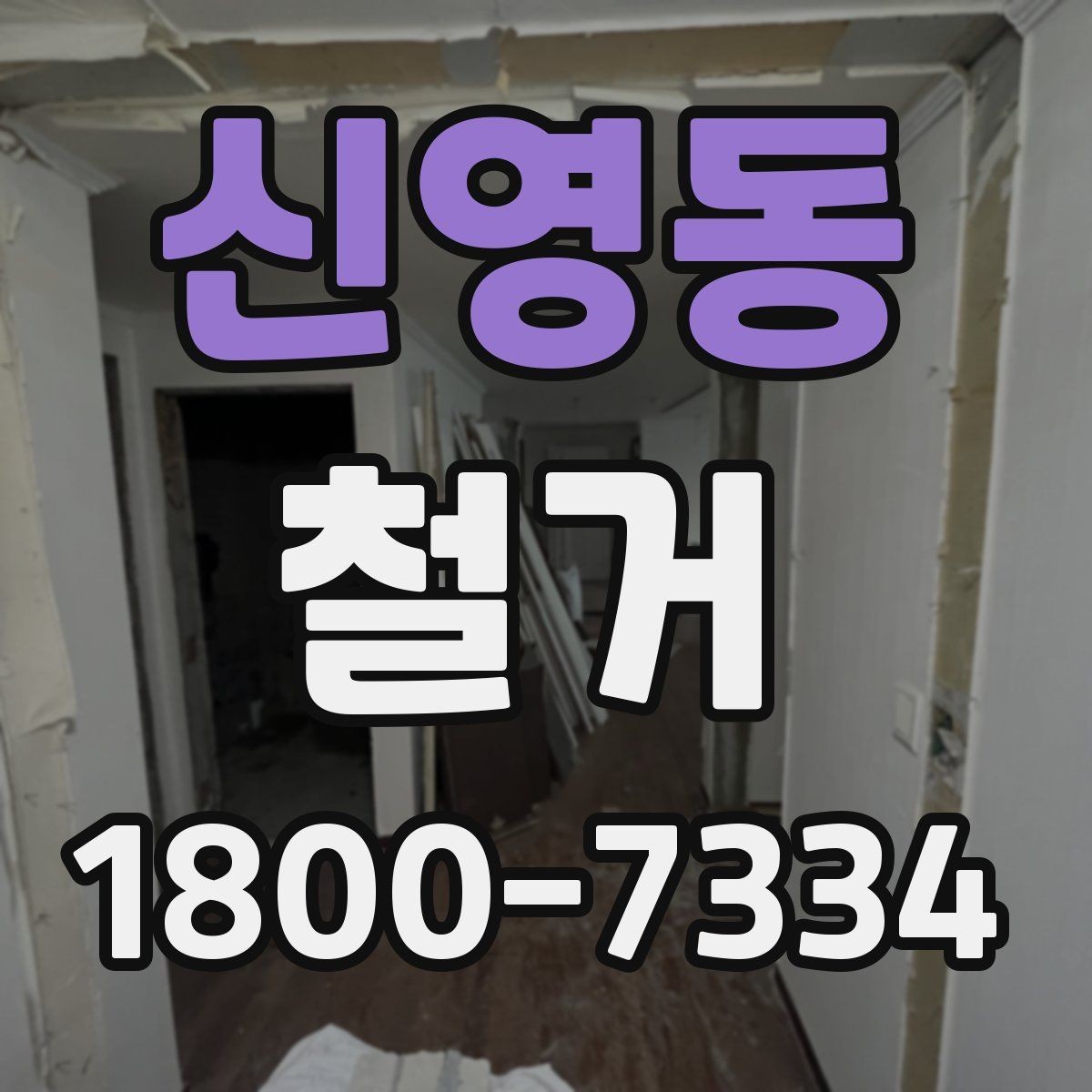 신영동 철거 작업 기간이 달라지는 상황