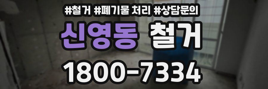 신영동 철거