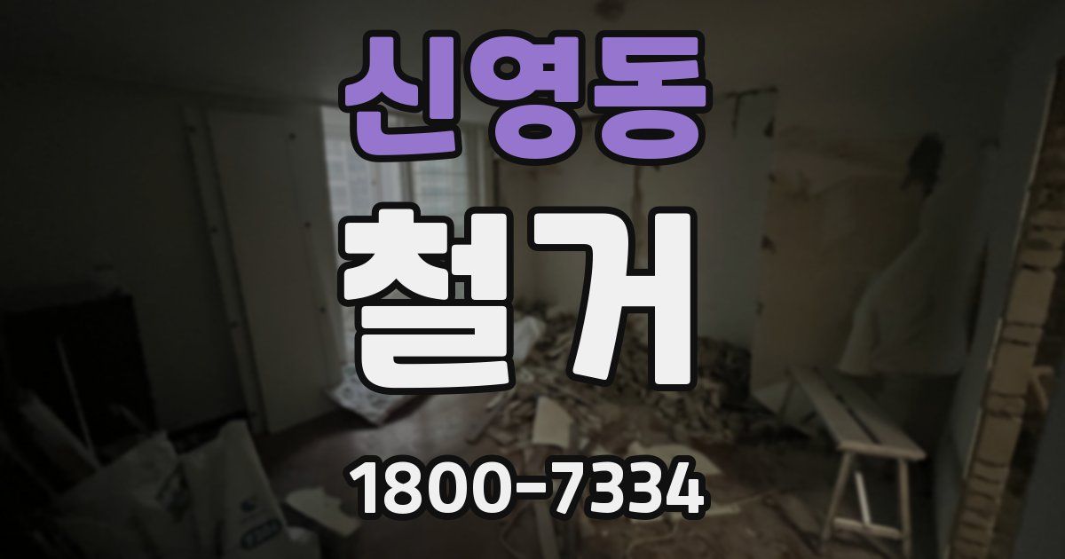 신영동 철거