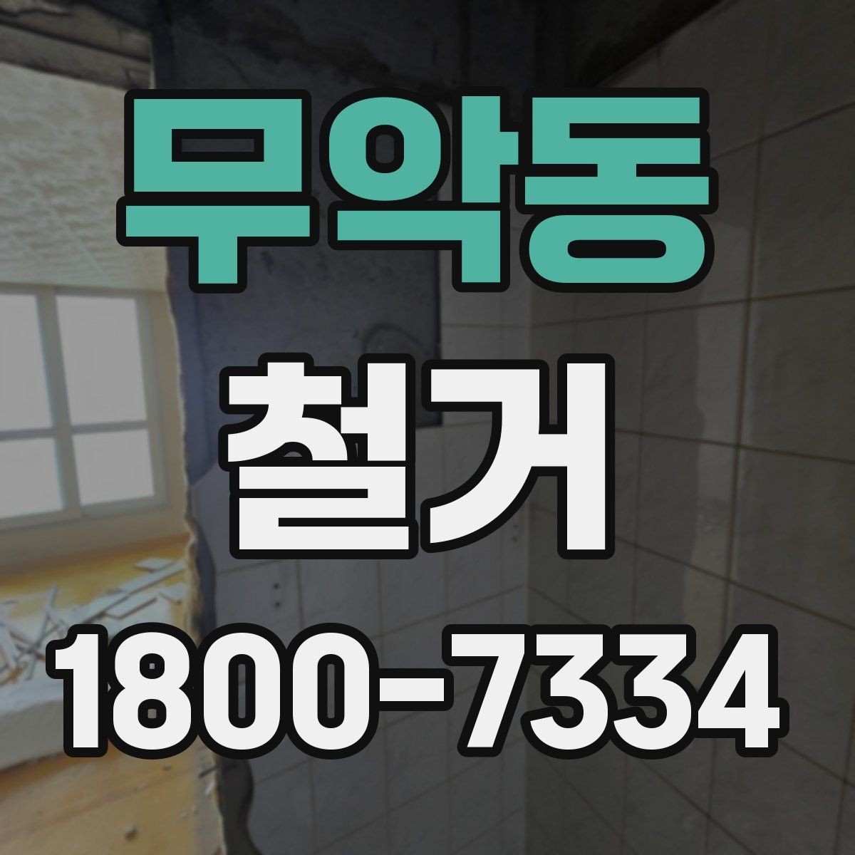 무악동 철거 과정에서 발생할 수 있는 문제들