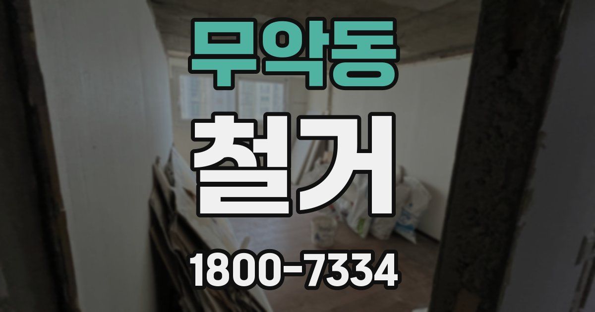 무악동 철거