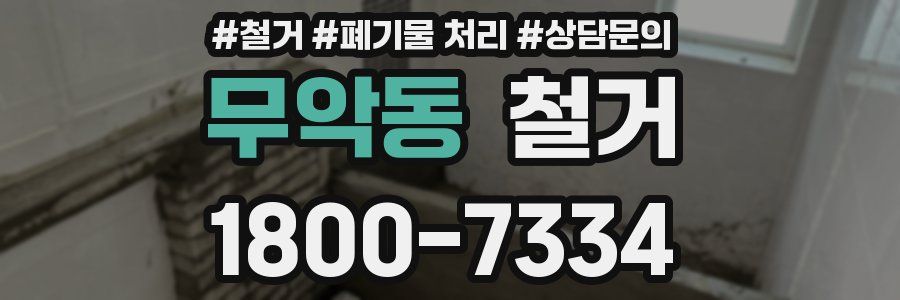 무악동 철거