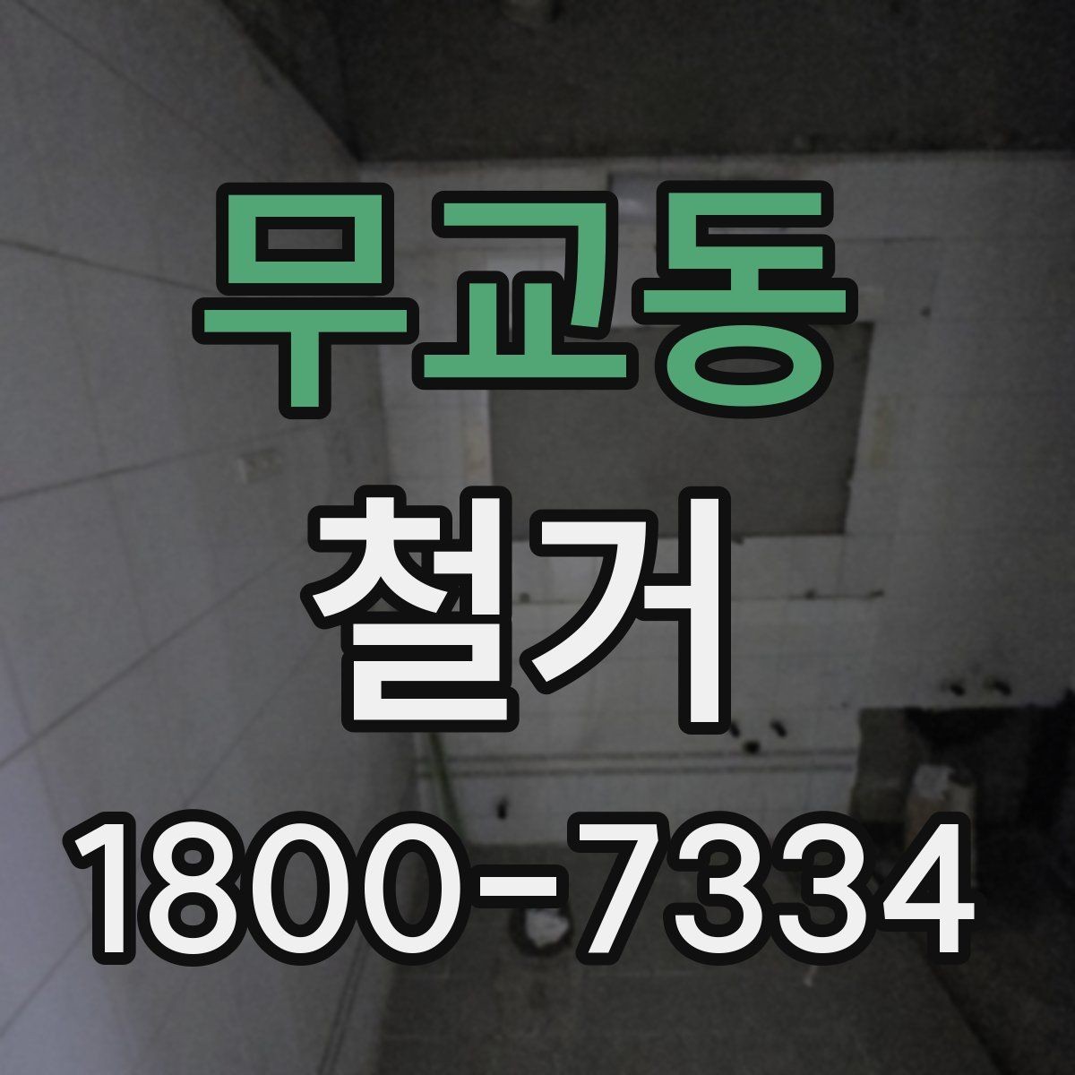 무교동 철거 비용을 알아볼 때 확인할 기준