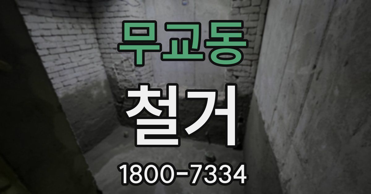 무교동 철거