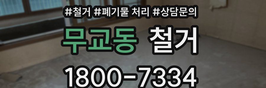 무교동 철거