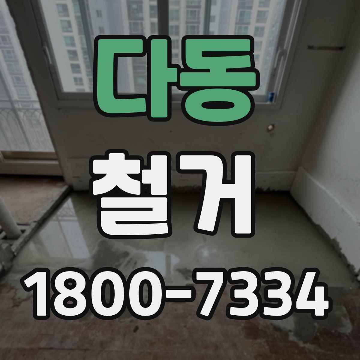 다동 철거 현장 안전 관리 체크포인트
