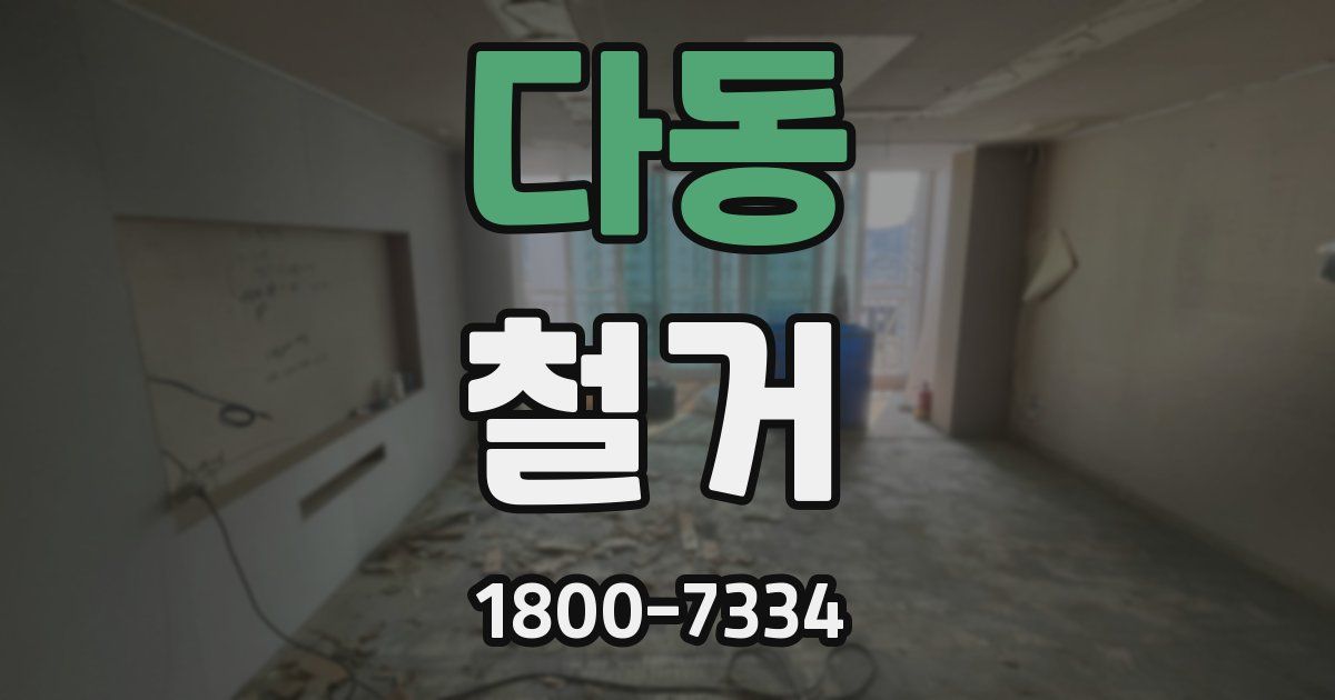다동 철거