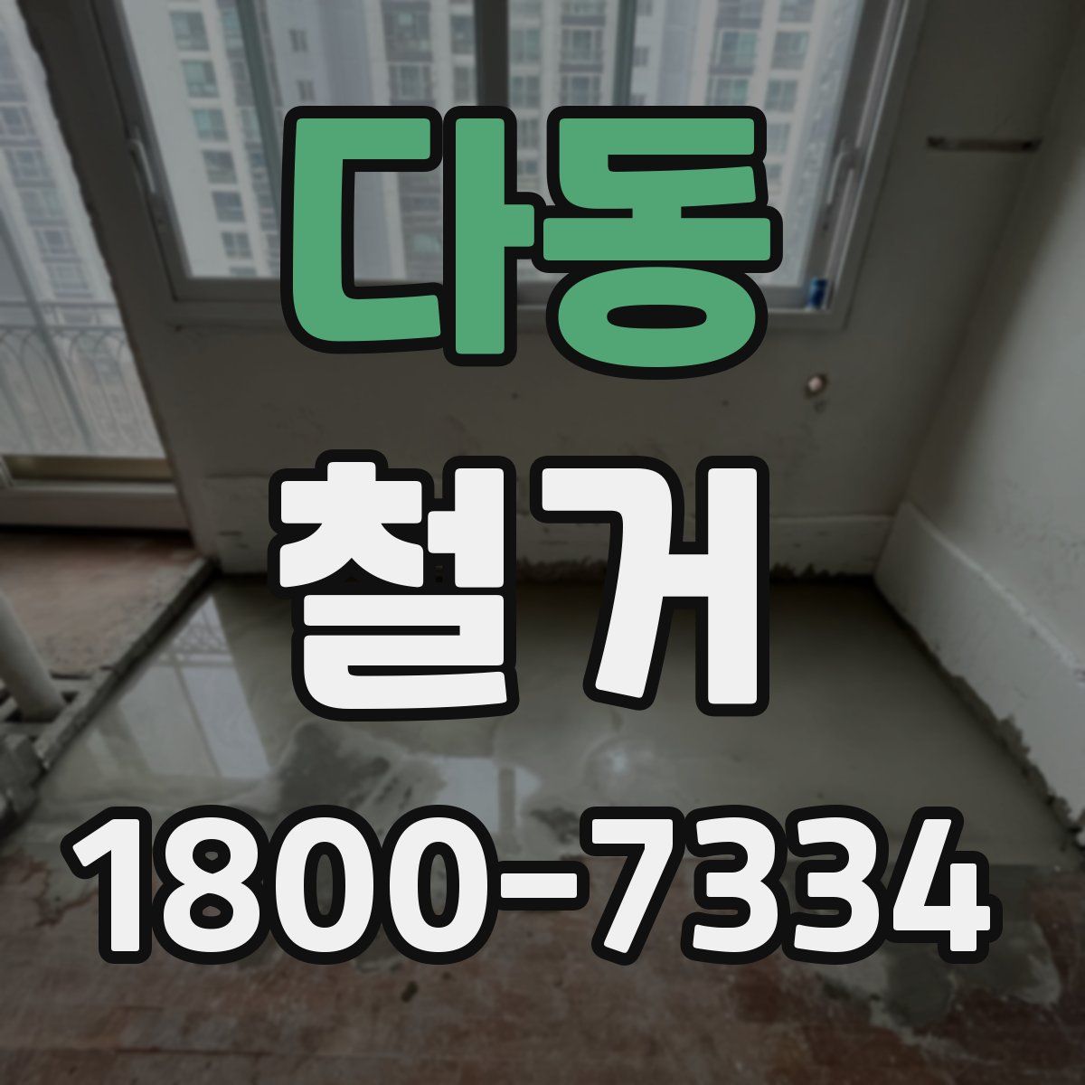 다동 철거