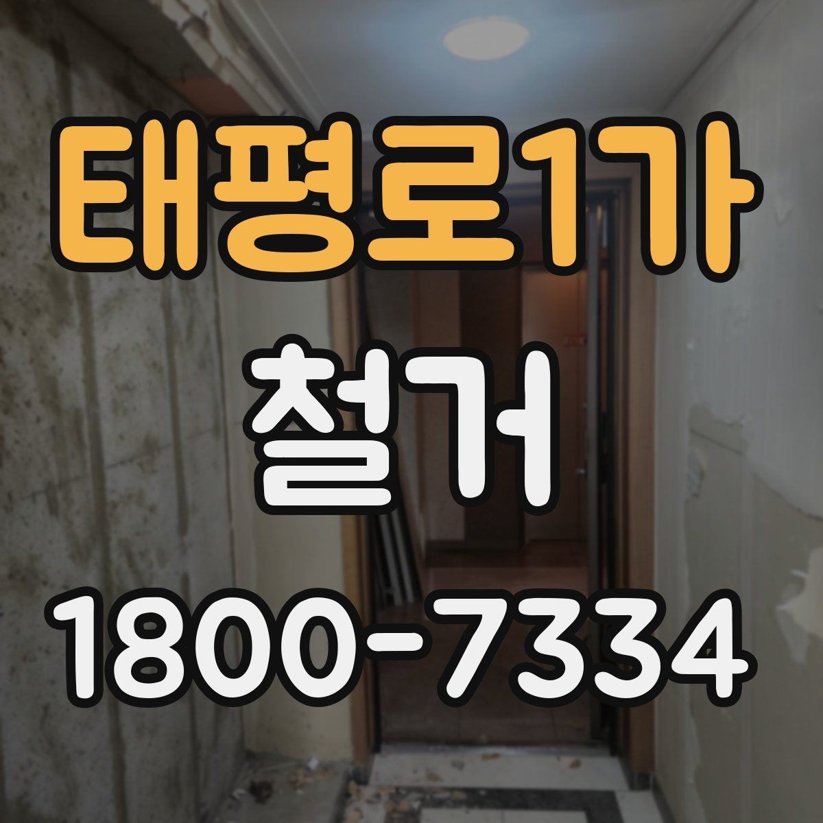태평로1가 철거 작업 기간이 달라지는 상황