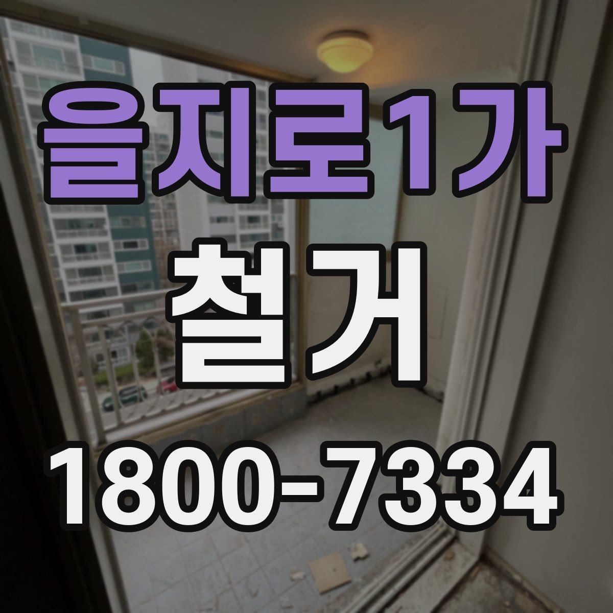 을지로1가 철거 전 승인 절차가 필요한 경우
