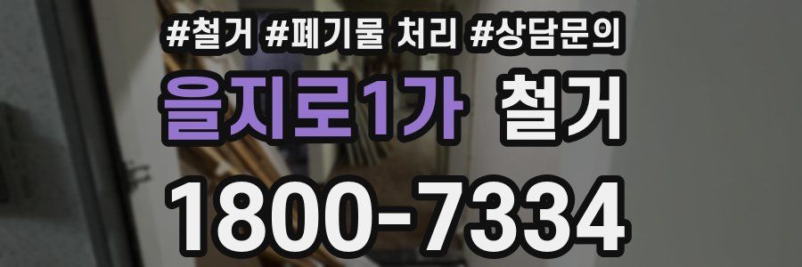 을지로1가 철거