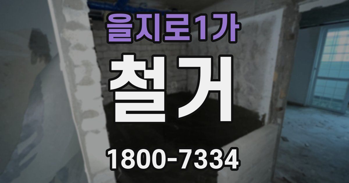 을지로1가 철거