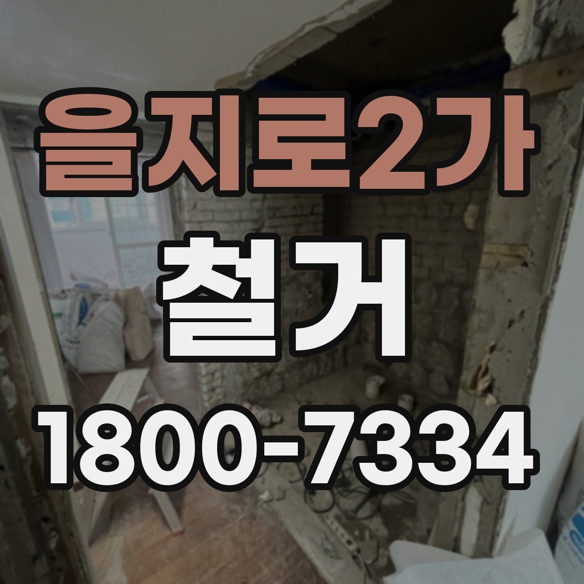 을지로2가 철거 후 리모델링 계획까지 고려하기