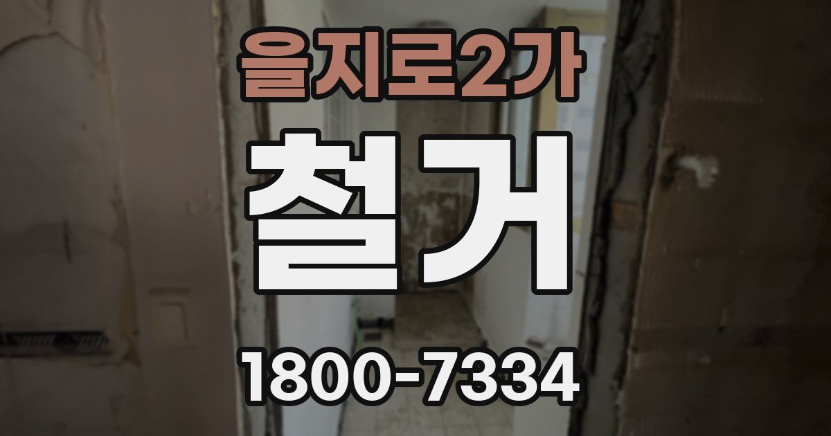 을지로2가 철거