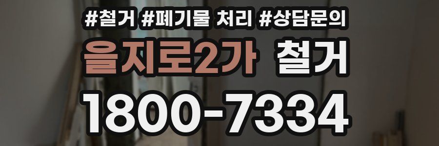 을지로2가 철거