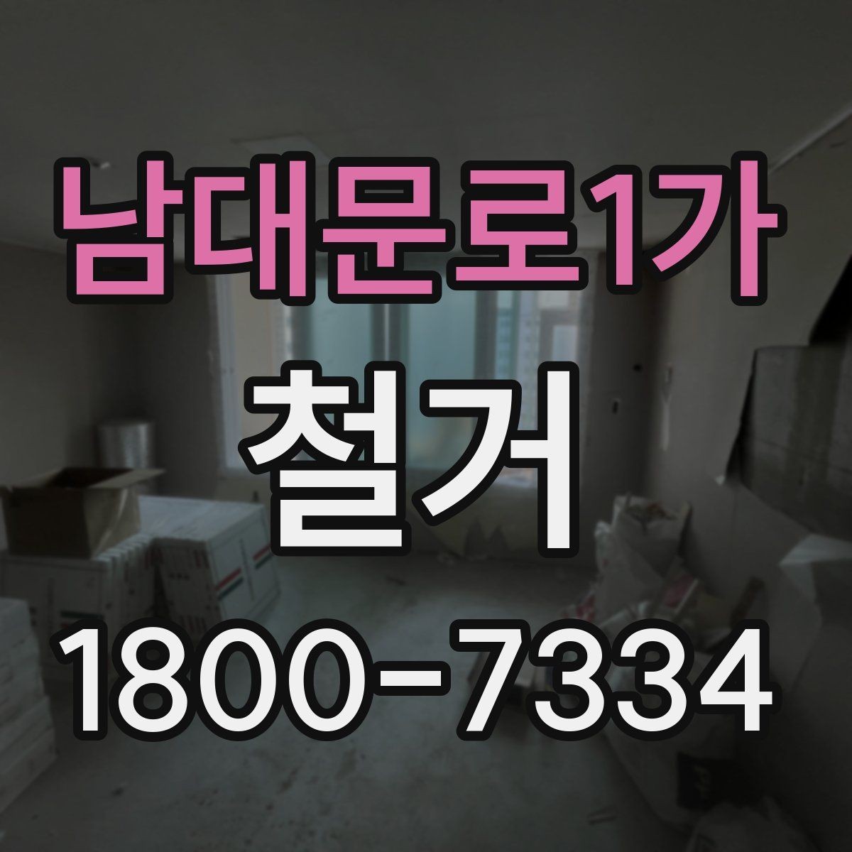 남대문로1가 철거 일정 잡기 전 살펴볼 요소