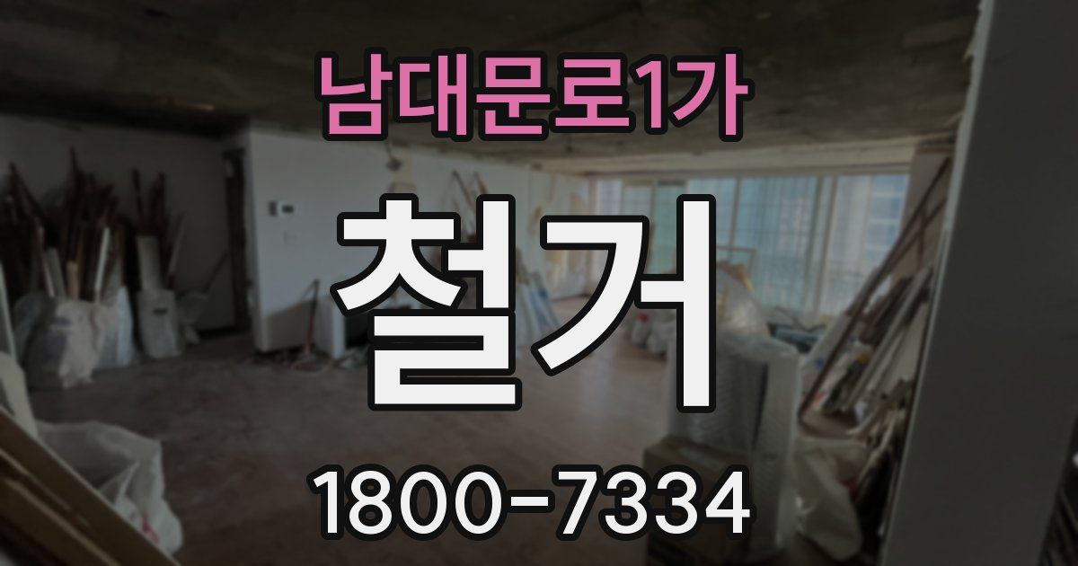남대문로1가 철거