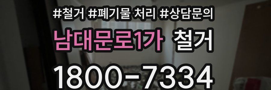 남대문로1가 철거