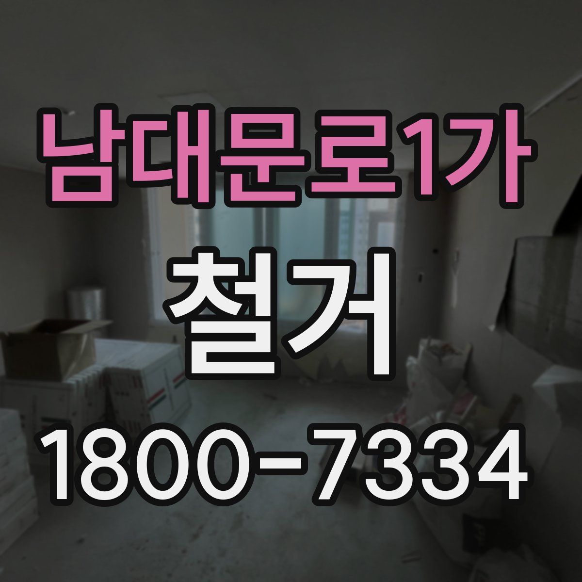 남대문로1가 철거