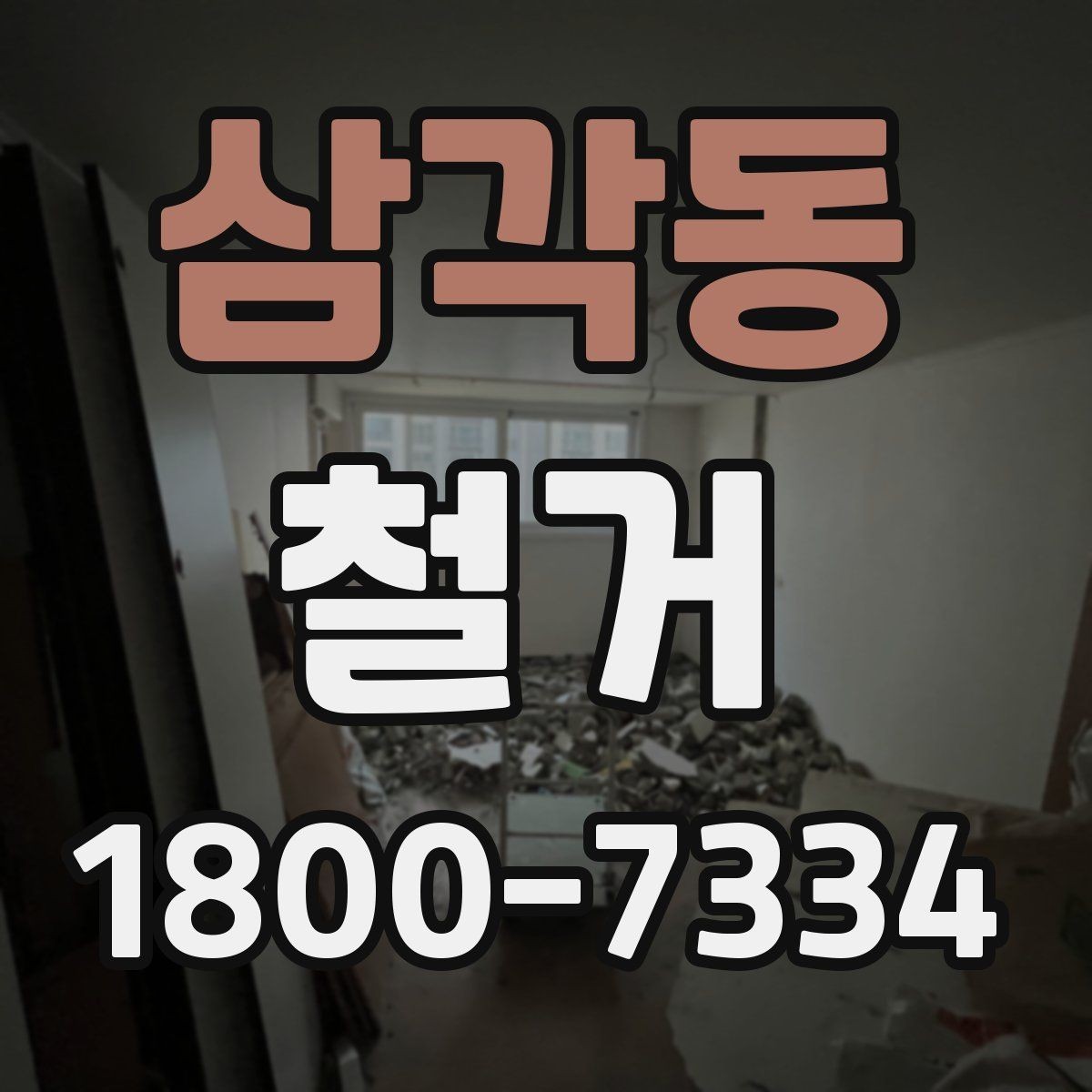 삼각동 철거 상담 시 사진과 도면이 필요한 이유