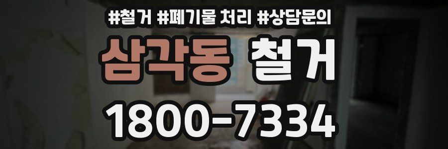 삼각동 철거