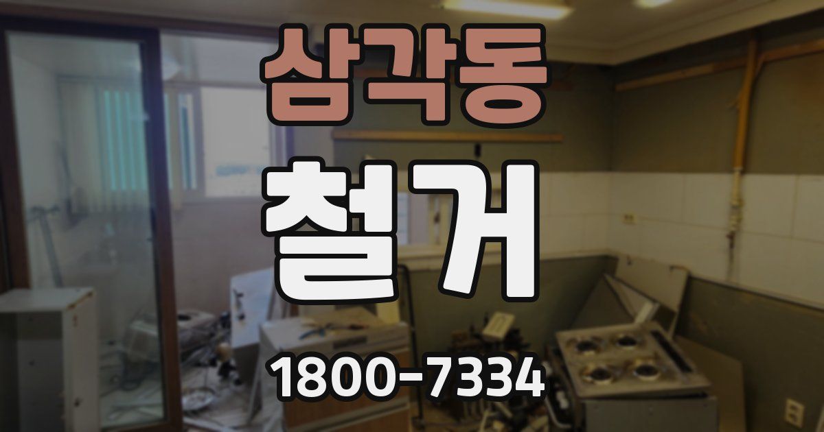 삼각동 철거