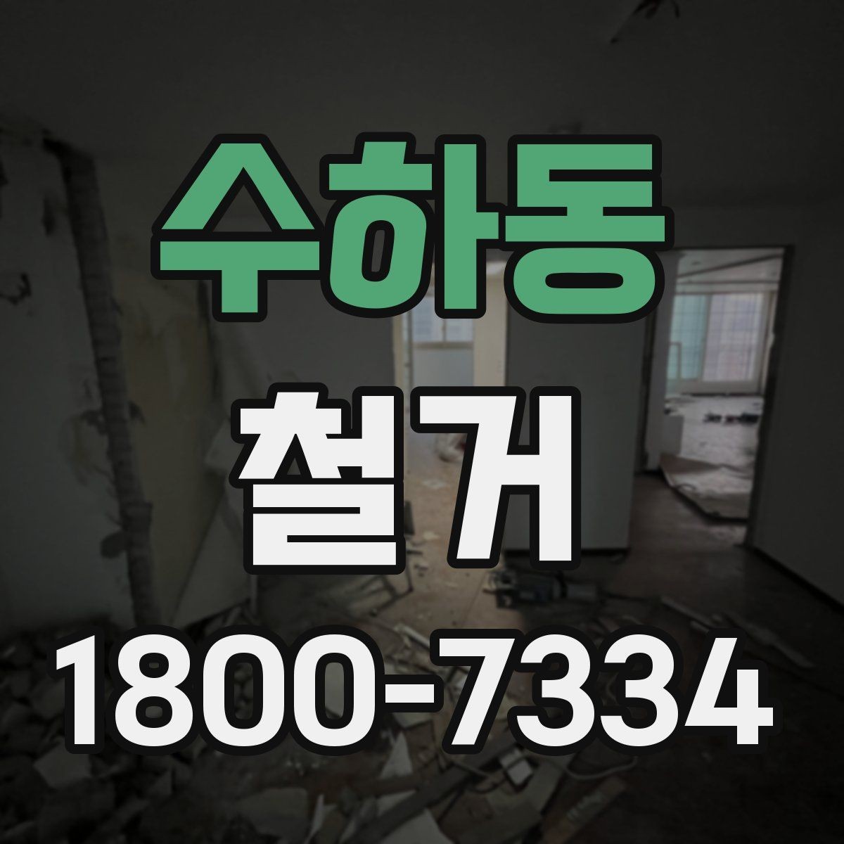 수하동 철거 전 행정 절차를 미리 알아두기
