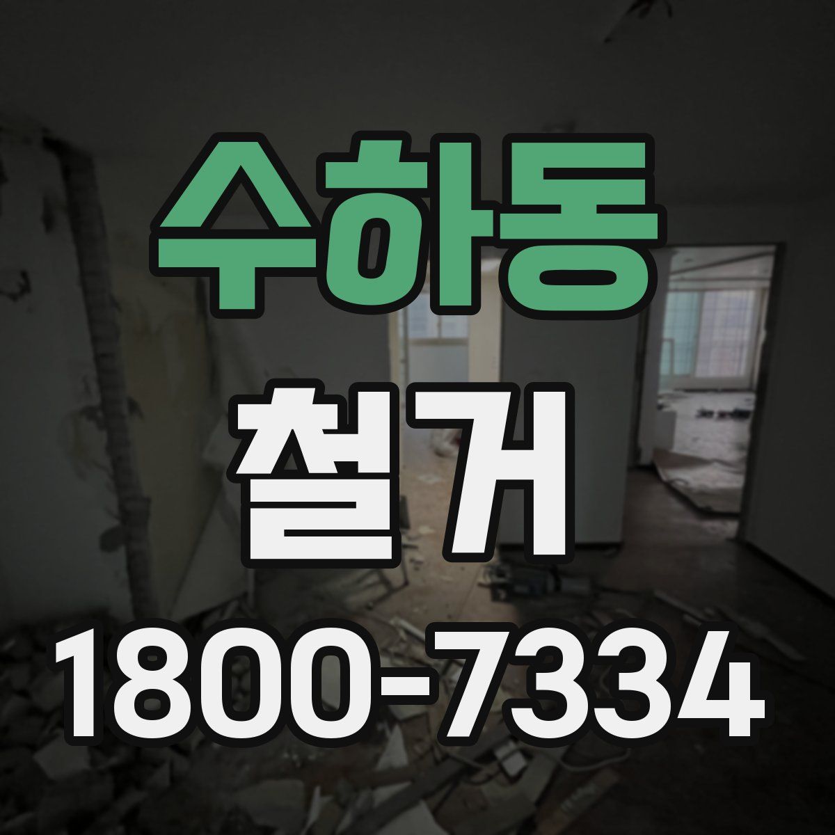 수하동 철거