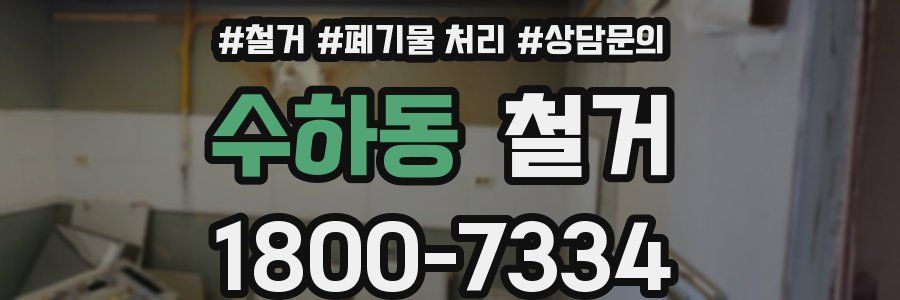 수하동 철거