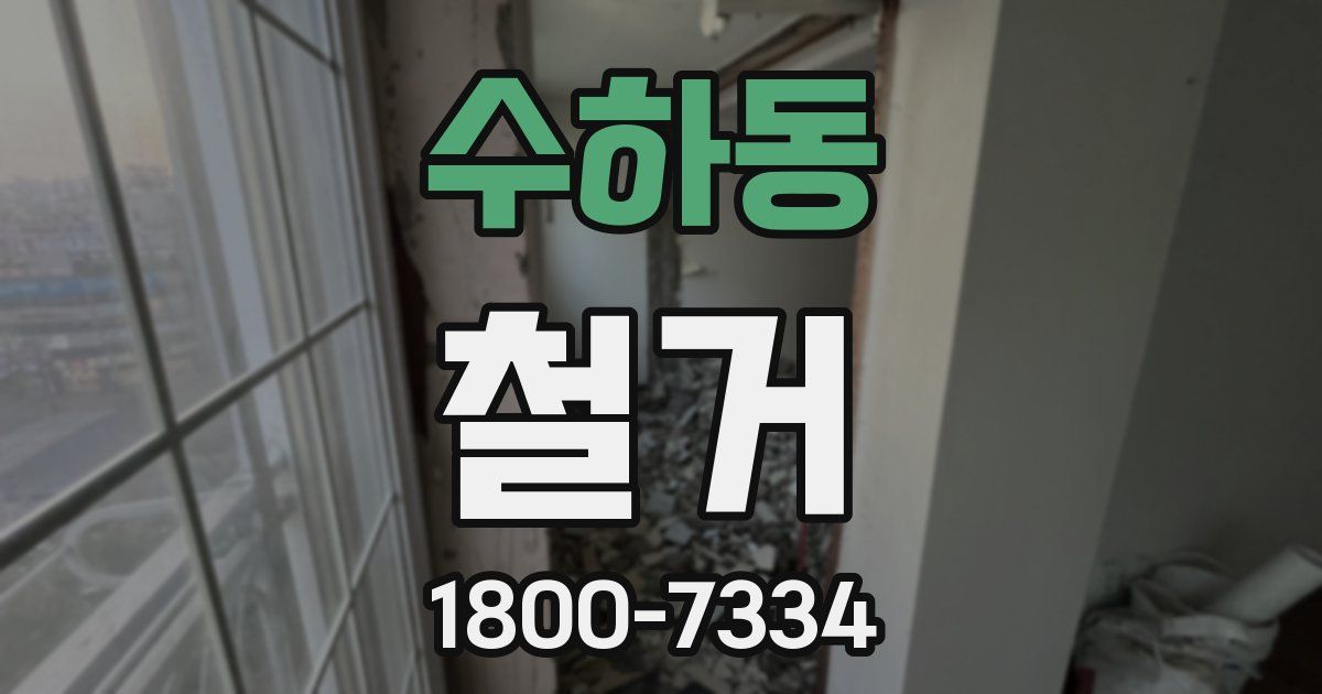 수하동 철거