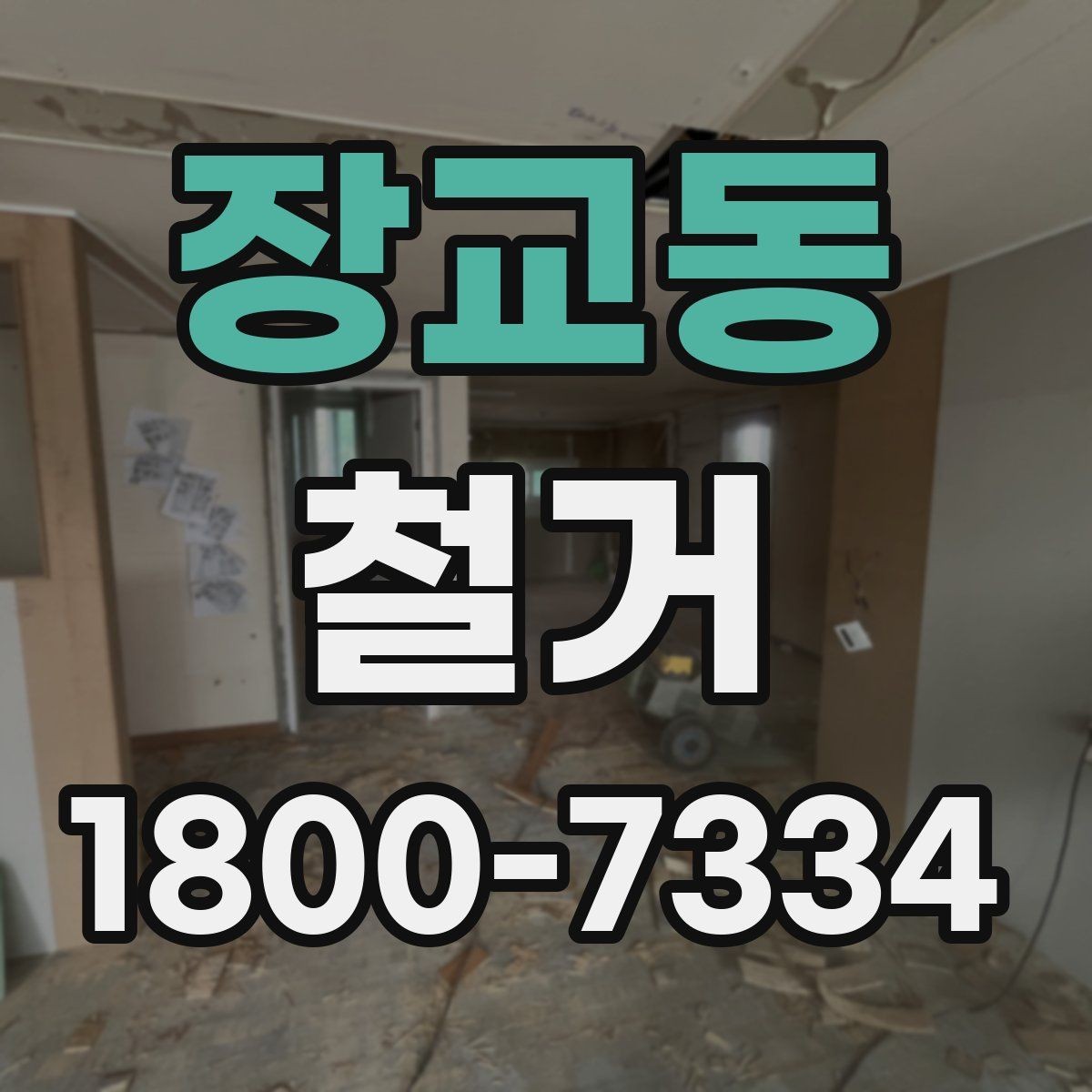 장교동 철거 업체를 고를 때 실무적으로 보는 점