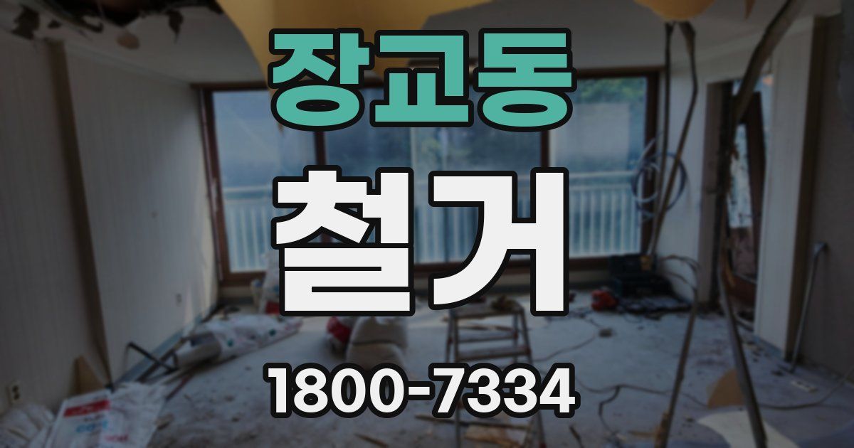 장교동 철거