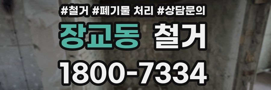 장교동 철거
