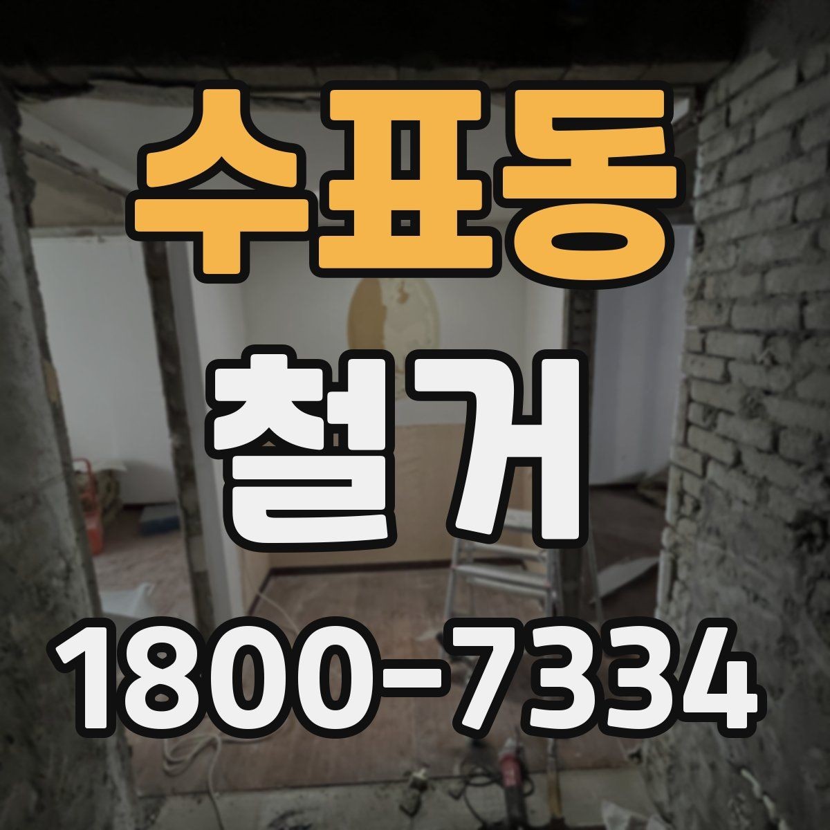 수표동 철거 현장 소음과 분진 관리 방법