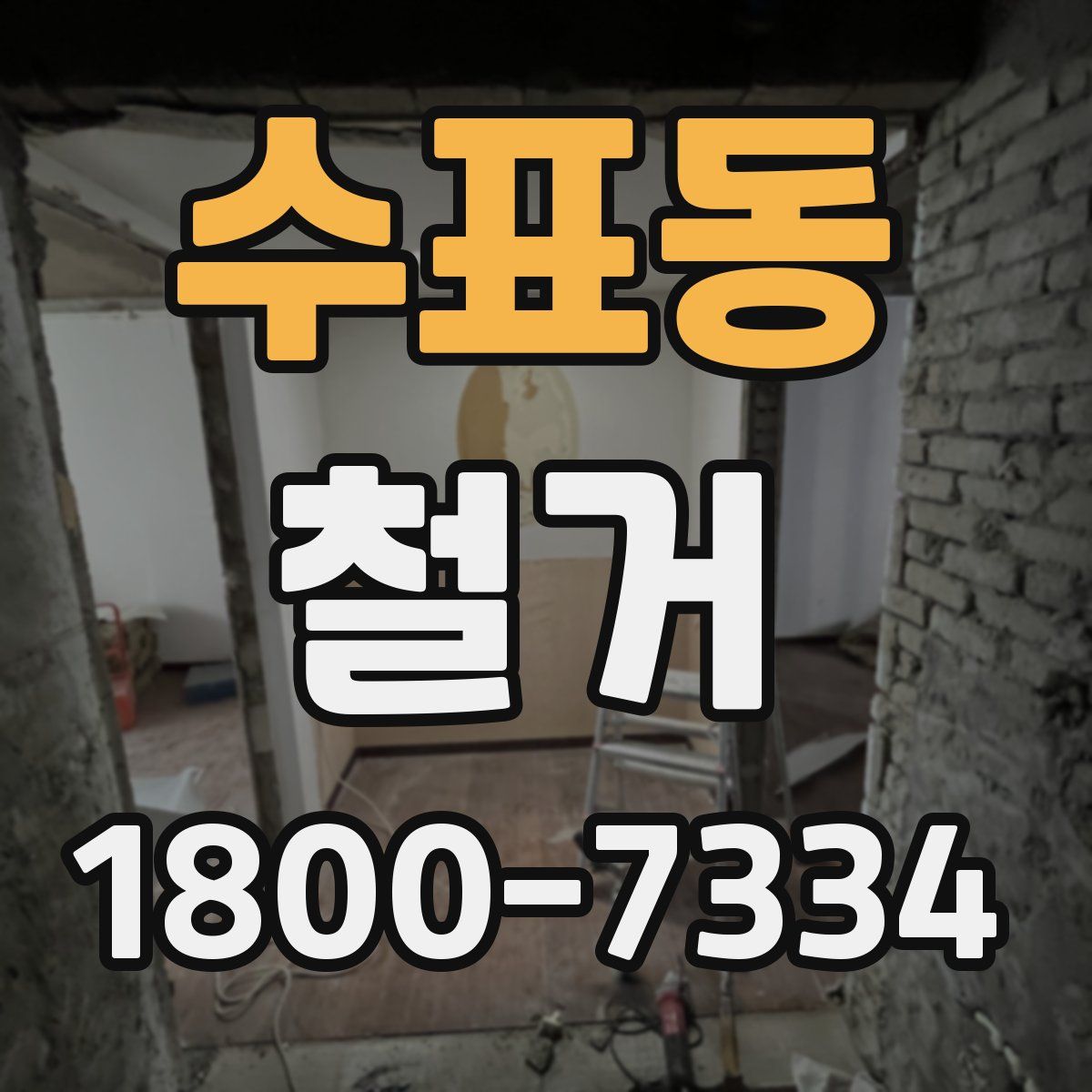 수표동 철거