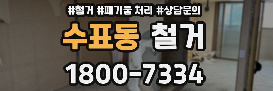 수표동 철거