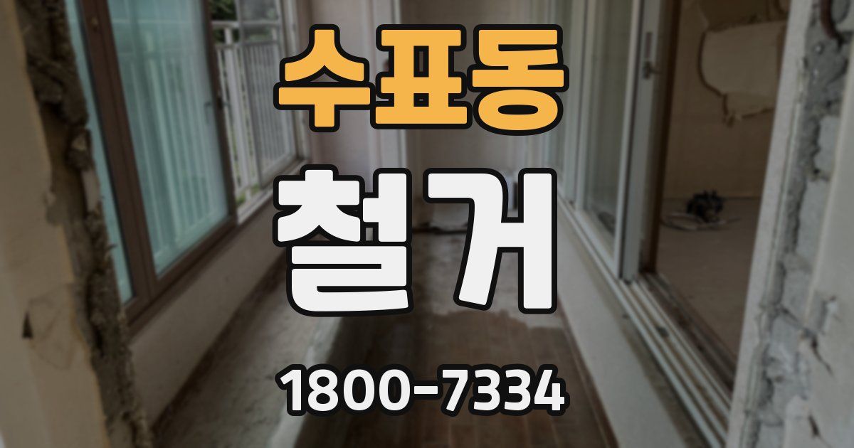 수표동 철거