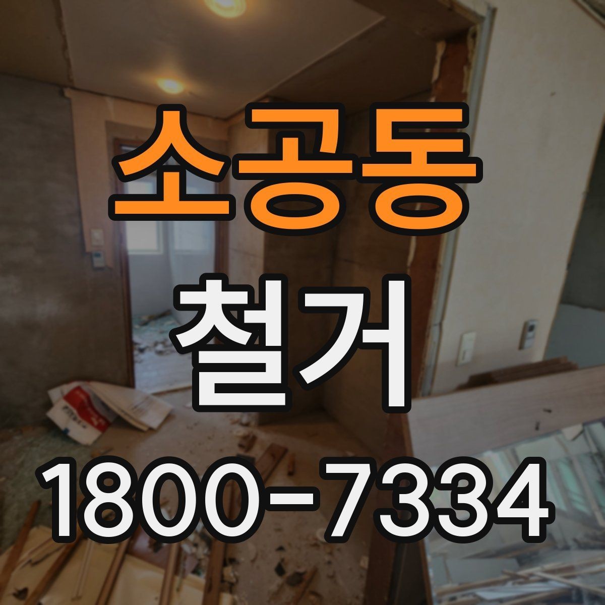 소공동 철거 작업 순서를 이해하면 쉬운 이유
