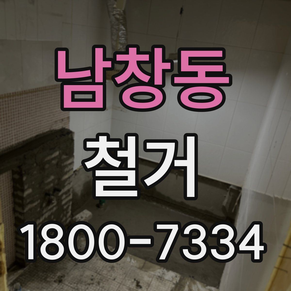 남창동 철거 공사 범위를 정하는 실전 팁