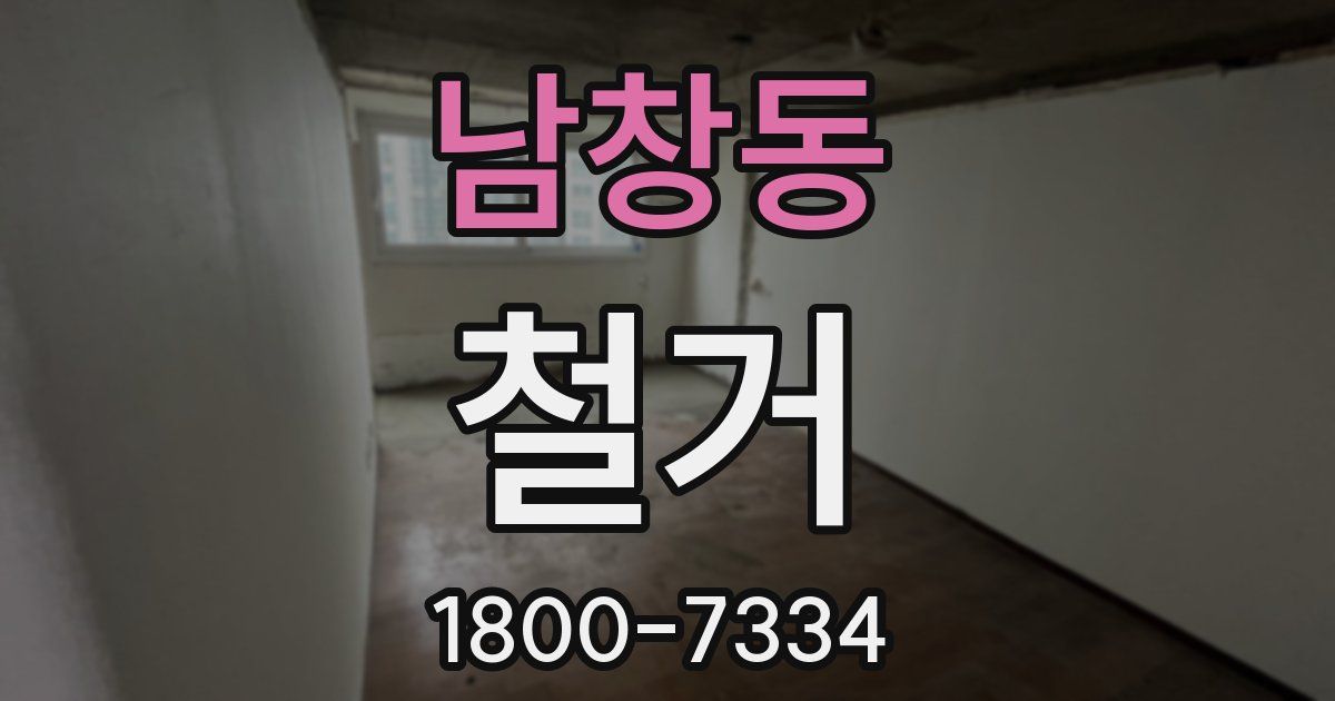 남창동 철거