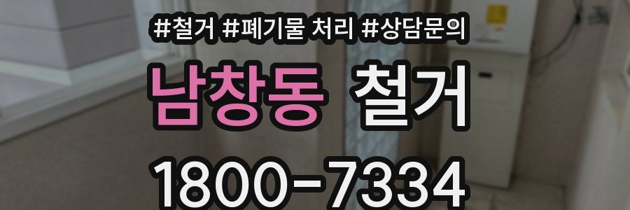 남창동 철거