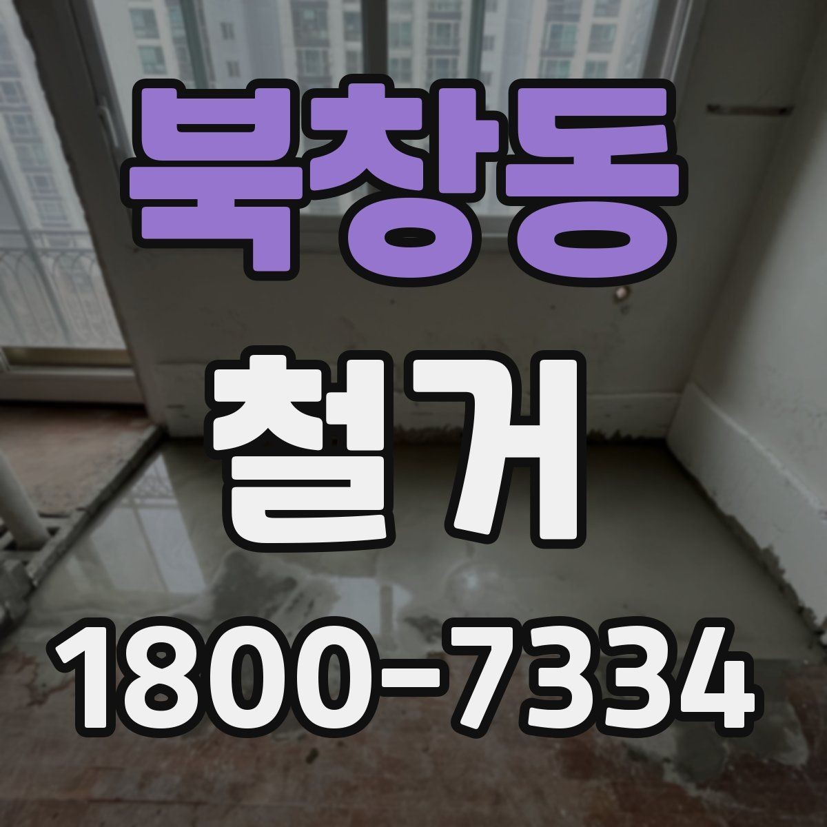 북창동 철거 전 안전 확보를 위한 사전 점검