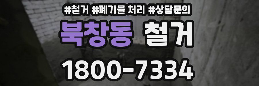 북창동 철거