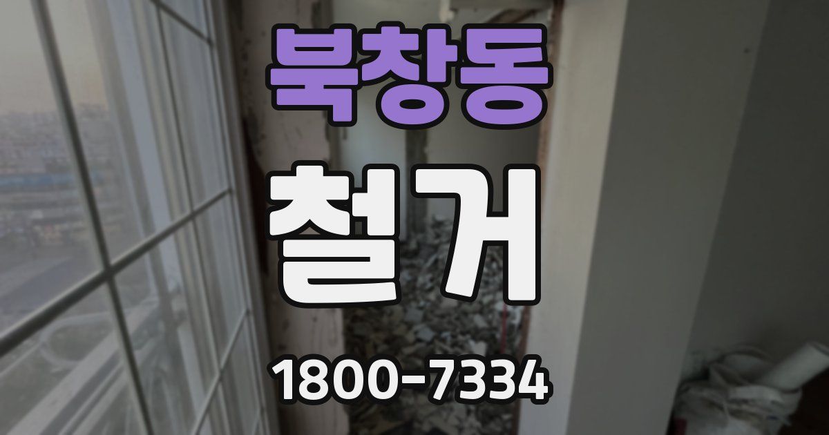 북창동 철거