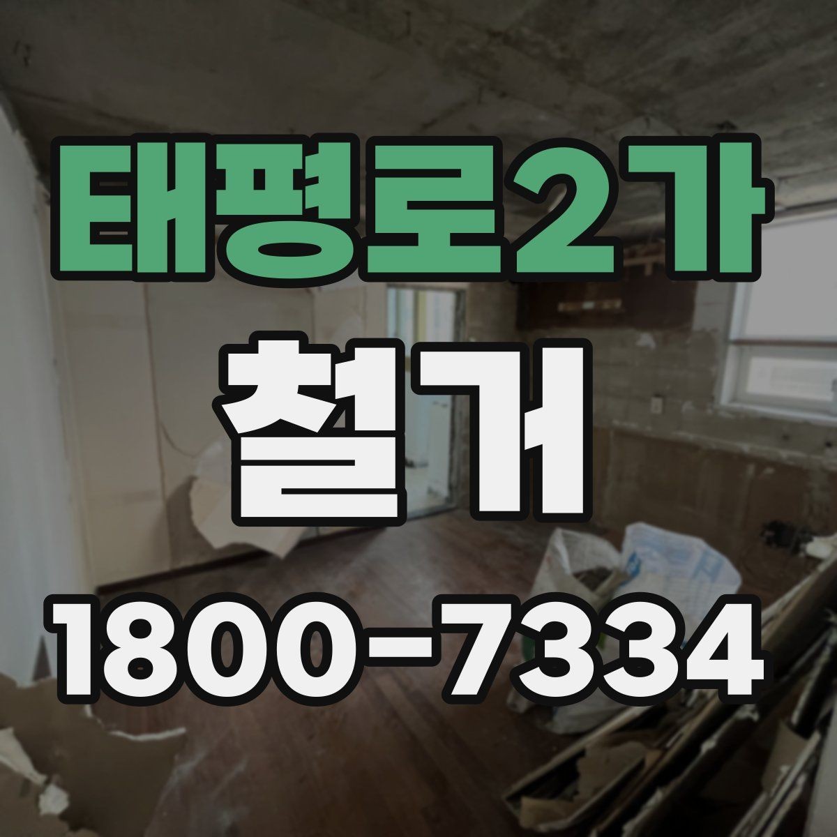 태평로2가 철거 작업 범위별 견적 차이 살펴보기