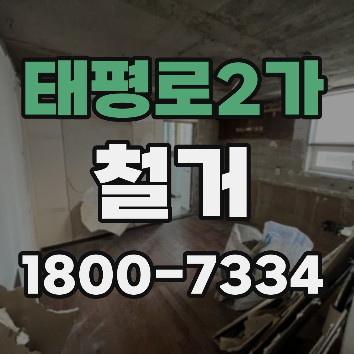 태평로2가 철거