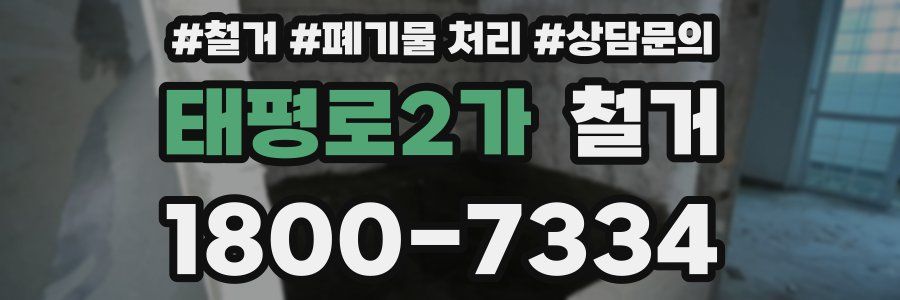태평로2가 철거